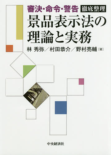 【送料無料】景品表示法の理論と実務 審決・命令・警告徹底整理／林秀弥／村田恭介／野村亮輔