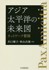 アジア太平洋の未来図 ネットワーク覇権／川口順子／秋山昌廣【1000円以上送料無料】