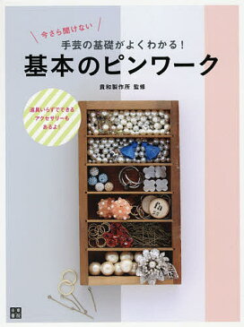 今さら聞けない手芸の基礎がよくわかる！基本のピンワーク　道具いらずでできるアクセサリーもあるよ！／貴和製作所【1000円以上送料無料】