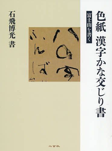 【送料無料】色紙漢字かな交じり書 富士山を書く／石飛博光