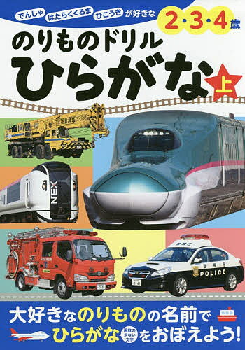 のりものドリルひらがな でんしゃ はたらくくるま ひこうきが好きな2・3・4歳 上／小賀野実のりもの監修小賀野実／山中則江