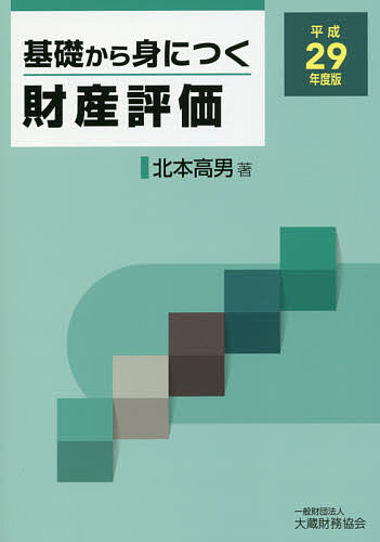 【送料無料】基礎から身につく財産評価 平成29年度版／北本高男