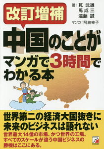 中国のことがマンガで3時間でわかる本／筧武雄／馬成三／遠藤誠【1000円以上送料無料】