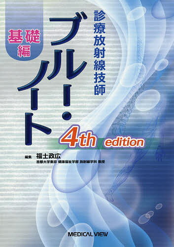 【送料無料】診療放射線技師ブルー・ノート 基礎編/福士政広