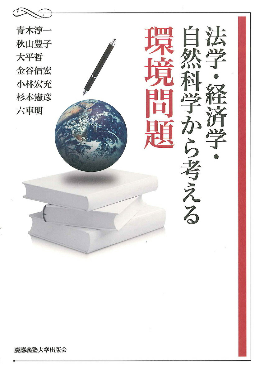 法学・経済学・自然科学から考える環境問題／青木淳一／秋山豊子／大平哲【1000円以上送料無料】