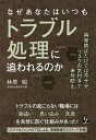 なぜあなたはいつもトラブル処理に追われるのか 再発防止だけでは不十分、リスクの気付きで未然防止／林原昭