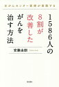 1586人の8割が改善したがんを治す方法 元がんセンター医師が実践する／安藤由朗【1000円以上送料無料】