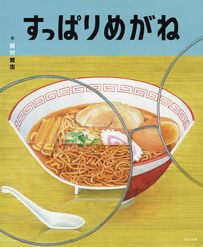 すっぱりめがね／藤村賢志【1000円以上送料無料】