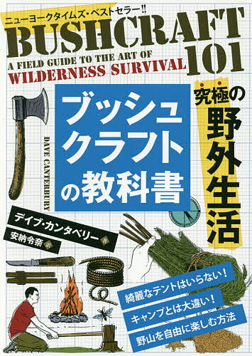 ブッシュクラフトの教科書 究極の野外生活／デイブ カンタベリー／安納令奈【1000円以上送料無料】