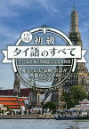 初級タイ語のすべて 発音・文法・読解・会話が基礎から学べるトレーニングブック 知識ゼロの状態からタイ語でOUTPUTできるようになる!／宇戸清治【1000円以上送料無料】