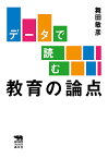 データで読む教育の論点／舞田敏彦【1000円以上送料無料】