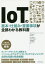 IoTの基本・仕組み・重要事項が全部わかる教科書の画像