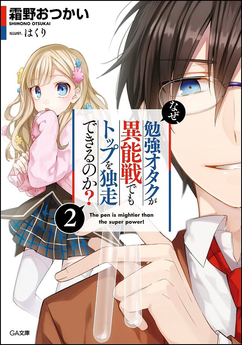 ＜最大10万pt当選※5千円以上購入&エントリー 8/20~31まで＞なぜ、勉強オタクが異能戦でもトップを独走できるのか? 2／霜野おつかい