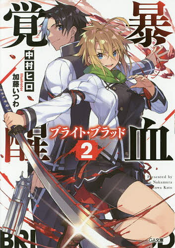 暴血覚醒(ブライト・ブラッド) 2／中村ヒロ【1000円以上送料無料】