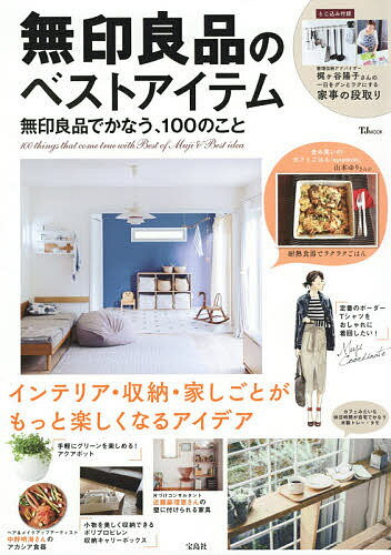 無印良品のベストアイテム　無印良品でかなう、100のこと　〔2017〕【1000円以上送料無料】