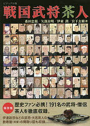 ※商品画像はイメージや仮デザインが含まれている場合があります。帯の有無など実際と異なる場合があります。著者桑田忠親(著) 矢部良明(著) 伊東潤(著)出版社宮帯出版社発売日2018年01月ISBN9784801600737ページ数166Pキーワードせんごくぶしようちやじんびじゆあるばん センゴクブシヨウチヤジンビジユアルバン くわだ ただちか やべ よしあ クワダ タダチカ ヤベ ヨシア9784801600737内容紹介●戦国期の武将茶人166人を収録。 「戦国武将茶人」の決定版！●肖像画や所持茶道具の写真を大判の誌面に展開したビジュアル本●直木賞候補『天下人の茶』創作の舞台裏を語り尽くした、伊東潤氏の特別手記を収録※本データはこの商品が発売された時点の情報です。目次1 室町時代末期（朝倉孝景/朝倉教景（宗滴） ほか）/2 安土時代（明智光秀/荒木村重（道薫） ほか）/3 桃山時代（秋月種実/浅野長政 ほか）/4 江戸時代初期（浅野長重/石川康長 ほか）