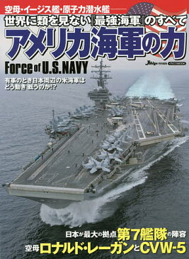 アメリカ海軍の力 空母・イージス艦・原子力潜水艦 世界に類を見ない『最強海軍』のすべて【1000円以上送料無料】