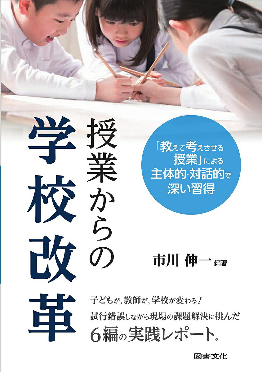 授業からの学校改革 「教えて考えさせる授業」による主体的・対話的で深い習得／市川伸一【1000円以上送料無料】