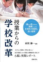 授業からの学校改革 「教えて考えさせる授業」による主体的 対話的で深い習得／市川伸一【1000円以上送料無料】