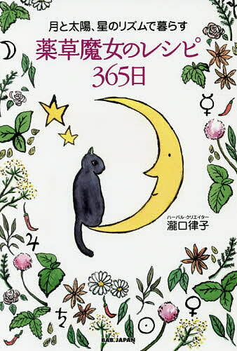 月と太陽、星のリズムで暮らす薬草魔女のレシピ365日／瀧口律子【1000円以上送料無料】