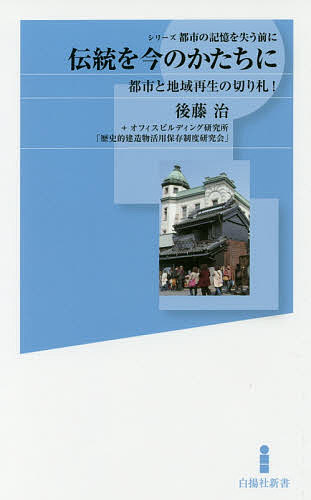 伝統を今のかたちに 都市と地域再生の切り札!／後藤治／オフィスビルディング研究所「歴史的建造物活用保存制度研究会」【1000円以上送料無料】