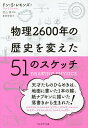 物理2600年の歴史を変えた51のスケッチ／ドン・S・レモンズ／倉田幸信【1000円以上送料無料】