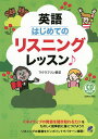 英語はじめてのリスニングレッスン♪／マクラフリン愛菜【1000円以上送料無料】