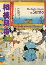 相撲見物 バイリンガルで楽しむ日本文化/伊藤勝治【1000円以上送料無料】