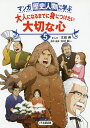 マンガ歴史人物に学ぶ大人になるまでに身につけたい大切な心 5/太田寿/木村耕一【1000円以上送料無料】