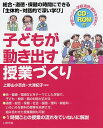 子どもが動き出す授業づくり 総合・道徳・保健の時間にできる「主体的・対話的で深い学び」/上野山小百合/大津紀子【1000円以上送料無料】