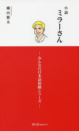 【送料無料】小説ミラーさん／横山悠太