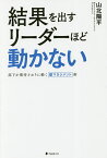 結果を出すリーダーほど動かない 部下が期待どおりに動く壁マネジメント術／山北陽平【1000円以上送料無料】