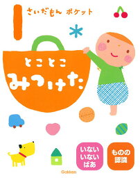 1さいだもんポケットとことこみつけた いないいないばあ ものの認識／accototo／大滝まみ／山岡ひかる／子供／絵本【1000円以上送料無料】