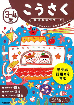 3〜4歳こうさく　はさみ・のりに興味を持ち始めたら【1000円以上送料無料】