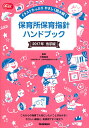 保育所保育指針ハンドブック 2017年告示版／汐見稔幸【1000円以上送料無料】