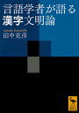 言語学者が語る漢字文明論/田中克彦【1000円以上送料無料】