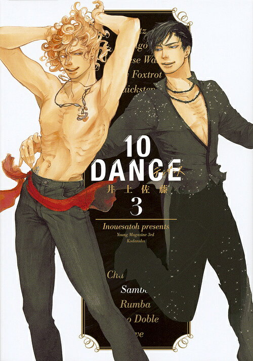JAPAN文芸社 ニチブンc - 【送料無料】10DANCE 3／井上佐藤