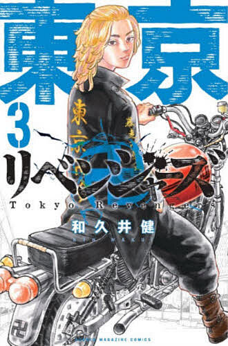 【送料無料】東京卍リベンジャーズ 3／和久井健