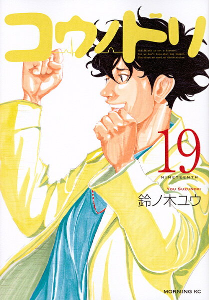 コウノドリ19/鈴ノ木ユウ 1000円以上