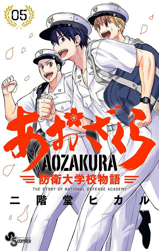 【送料無料】あおざくら 防衛大学校物語 05／二階堂ヒカル