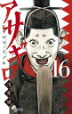 アサギロ〜浅葱狼〜 16/ヒラマツミノル【1000円以上送料無料】