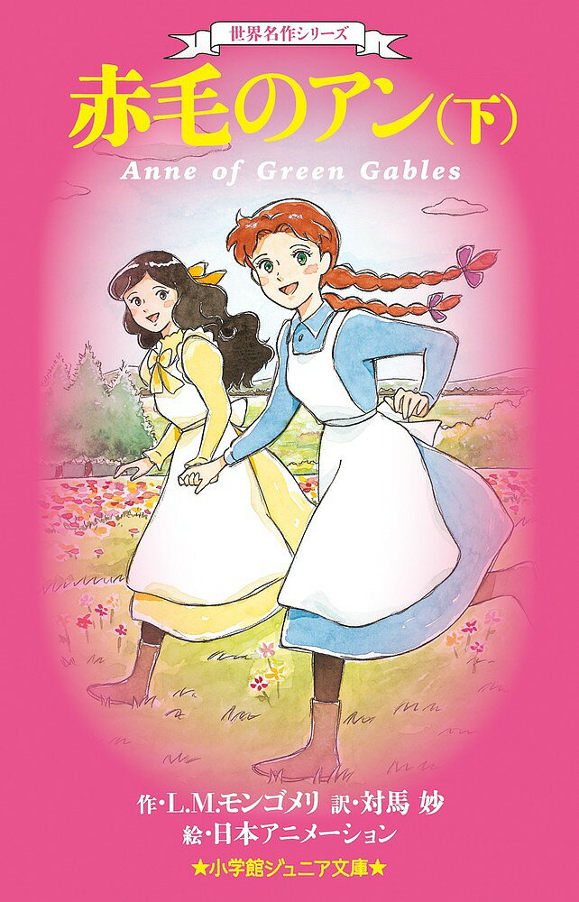 【送料無料】赤毛のアン 下／L．M．モンゴメリ／対馬妙／日本アニメーション