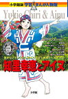 知里幸恵とアイヌ 豊かなアイヌ文化を初めて文字で表現した天才少女／ひきの真二／三条和都ストーリー知里幸恵銀のしずく記念館【1000円以上送料無料】