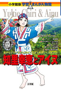 知里幸恵とアイヌ 豊かなアイヌ文化を初めて文字で表現した天才少女/ひきの真二/三条和都ストーリー知里幸恵銀のしずく記念館【1000円以上送料無料】
