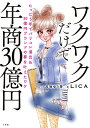【送料無料】ワクワクだけで年商30億円 たった5年でパリコレ進出&30億円ブランドの夢を叶えたワケ/LICA/高坂ゆう香