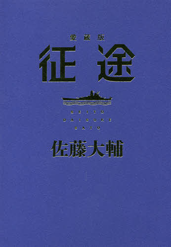 征途 愛蔵版／佐藤大輔【1000円以上送料無料】