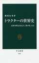 トラクターの世界史 人類の歴史を変えた「鉄の馬」たち／藤原辰史【1000円以上送料無料】