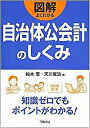 図解よくわかる自治体公会計のしくみ/柏木恵/天川竜治【1000円以上送料無料】