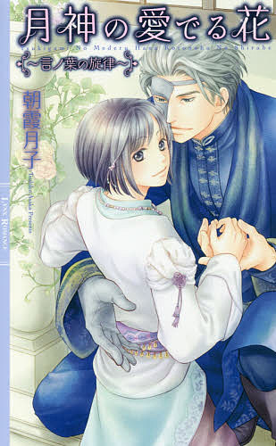 著者朝霞月子(著)出版社幻冬舎コミックス発売日2017年09月ISBN9784344840751ページ数227Pキーワードつきがみのめでるはなことのはのしらべ ツキガミノメデルハナコトノハノシラベ あさか つきこ アサカ ツキコ9784344840751内容紹介日本に暮らしていた平凡な高校生・日下佐保は、ある日突然、異世界サークィンにトリップしてしまい、そこで出会った若き孤高の皇帝・レグレシティスと結ばれ、夫婦となった。優しく頼りがいのある臣下たちに支えられながら、なんとか一人前の皇妃になりたいと考えていた佐保。そんな中、社交界にデビューする前の子供たちのための予行会に、佐保も出席することに。心配ない場だとは分かっているものの、レグレシティスは佐保を案じているようで—？※本データはこの商品が発売された時点の情報です。