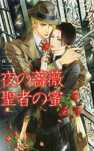 East Press As Novels - 【送料無料】夜の薔薇 聖者の蜜／高原いちか